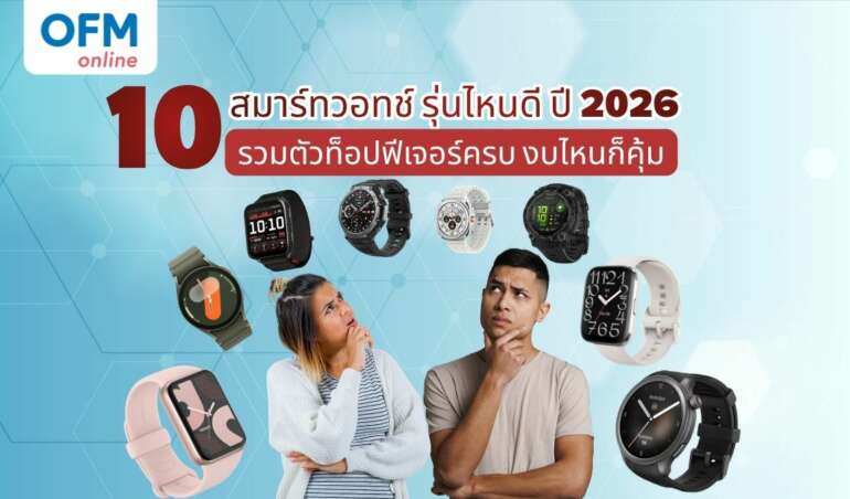 ส มา ร์ ท วอ ท ช์ รุ่นไหนดี 2026