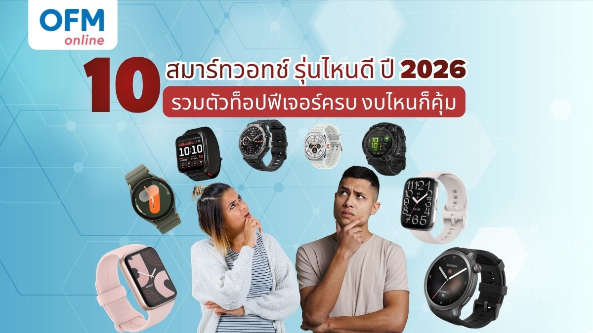 ส มา ร์ ท วอ ท ช์ รุ่นไหนดี 2026