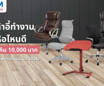 เก้าอี้ทำงาน ยี่ห้อไหนดี ราคาไม่เกิน 10000 บาท