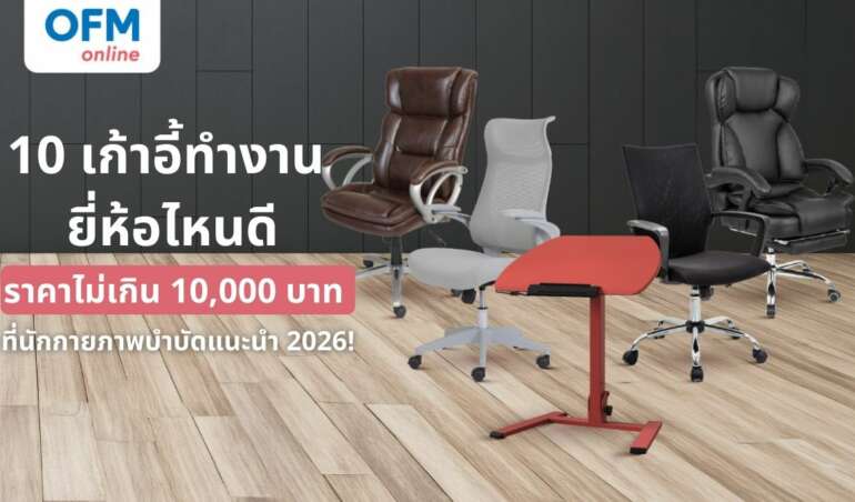 เก้าอี้ทำงาน ยี่ห้อไหนดี ราคาไม่เกิน 10000 บาท