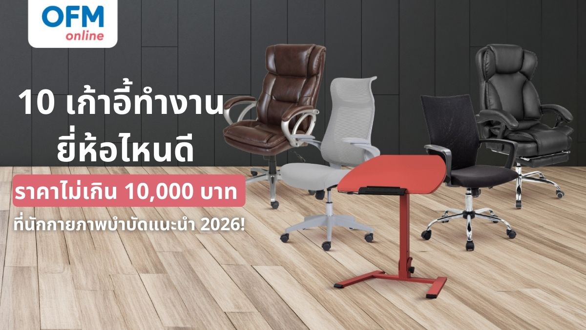 เก้าอี้ทำงาน ยี่ห้อไหนดี ราคาไม่เกิน 10000 บาท