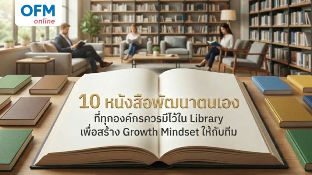 หนังสือพัฒนาตนเอง สร้าง growth mindset