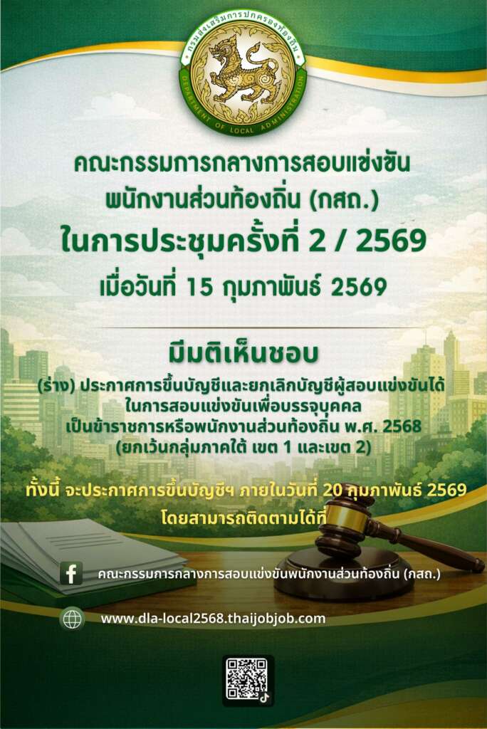 ประกาศผลสอบท้องถิ่น 68
