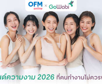 เทรนด์ความงาม 2026