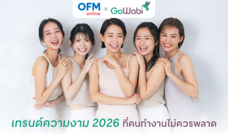 เทรนด์ความงาม 2026