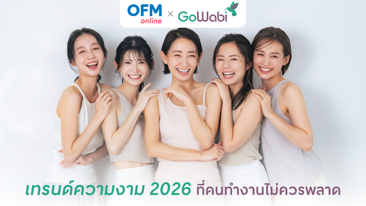 เทรนด์ความงาม 2026