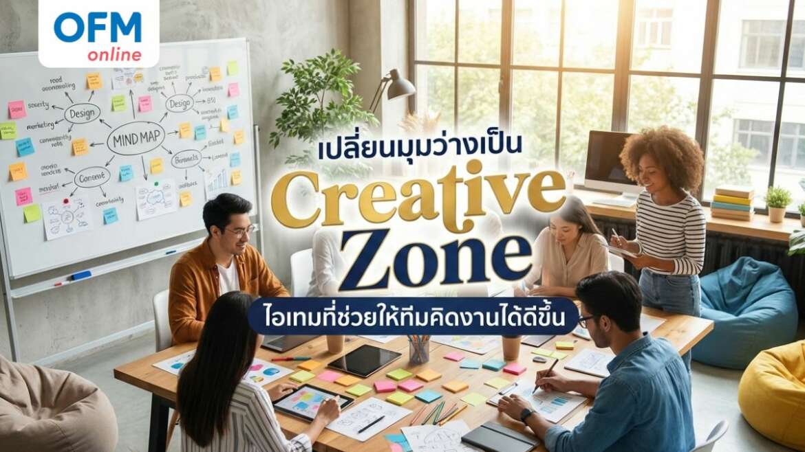 เปลี่ยนมุมว่างเป็น Creative Zone ไอเทมที่ช่วยให้ทีมคิดงานได้ดีขึ้น ...