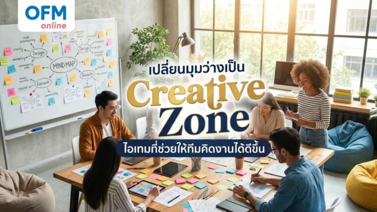 เปลี่ยนมุมว่างเป็น Creative Zone ไอเทมที่ช่วยให้ทีมคิดงานได้ดีขึ้น ...