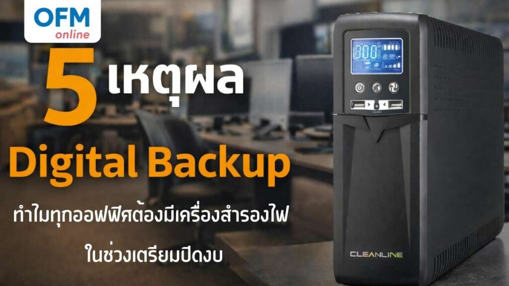 เครื่องสํารองไฟ ยี่ห้อไหนดี