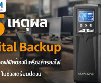 เครื่องสํารองไฟ ยี่ห้อไหนดี
