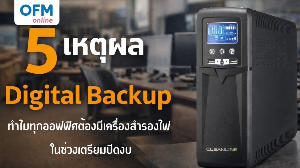 เครื่องสํารองไฟ ยี่ห้อไหนดี