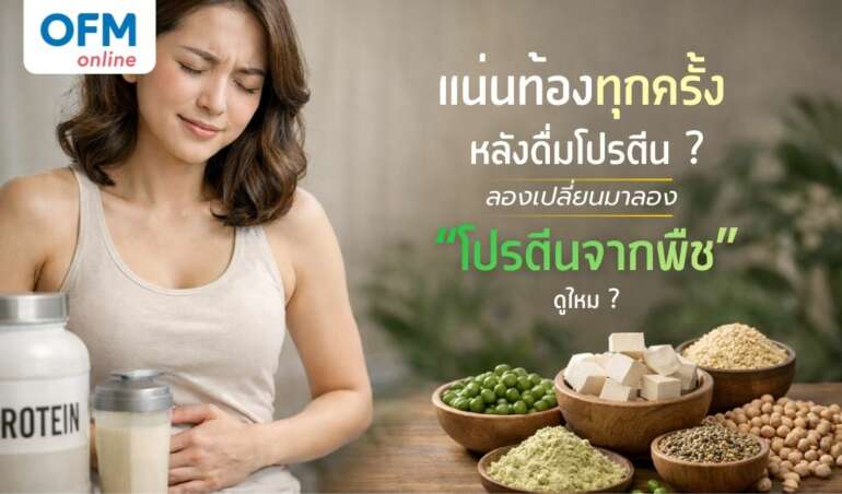โปรตีนจากพืช ประโยชน์