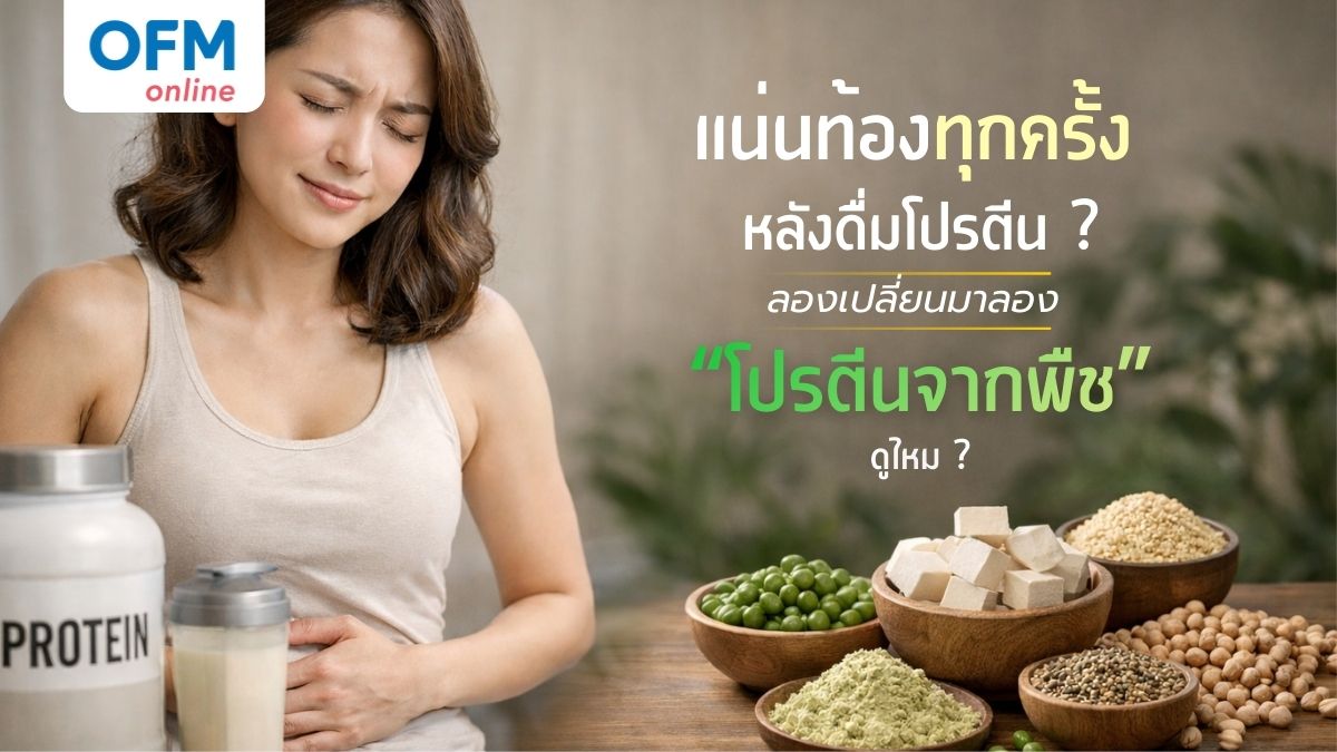 โปรตีนจากพืช ประโยชน์