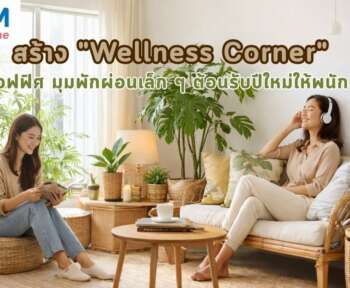 มุมพักผ่อนในออฟฟิศ