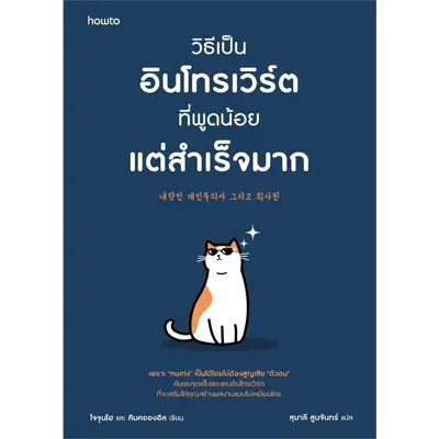 หนังสือพัฒนาตนเอง วิธีเป็นอินโทรเวิร์ตที่พูดน้อยแต่สำเร็จมาก