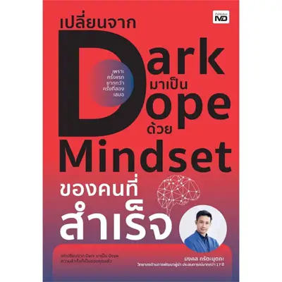 หนังสือพัฒนาตนเอง เปลี่ยนจาก DARK มาเป็น DOPE ด้วย MINDSET