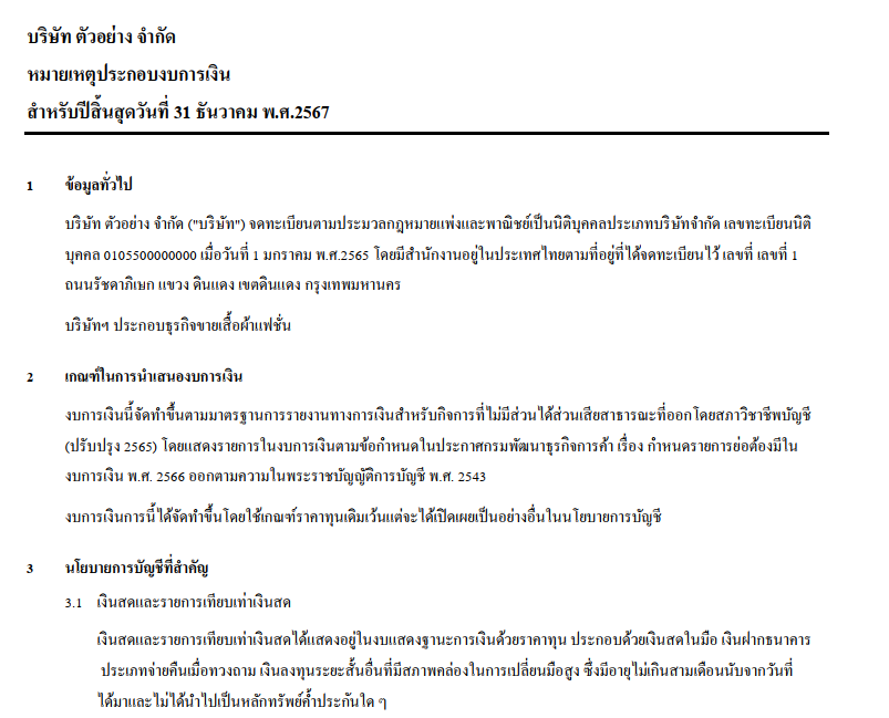 วิธีอ่านหมายเหตุประกอบงบการเงิน