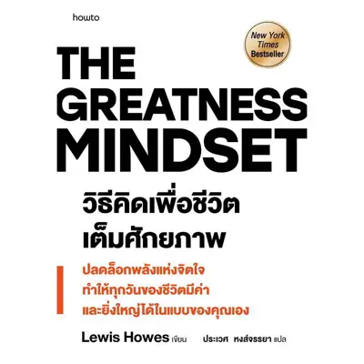 หนังสือพัฒนาตนเอง วิธีคิดเพื่อชีวิตเต็มศักยภาพ