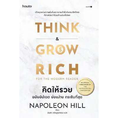 หนังสือพัฒนาตนเอง คิดให้รวย ฉบับอัปเดต ย่อยง่าย กระชับที่สุด