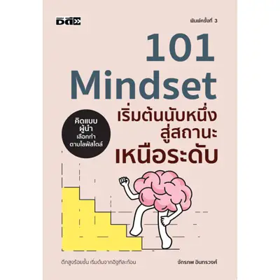 หนังสือพัฒนาตนเอง 101 MINDSET เริ่มต้นนับหนึ่ง สู่สถานะเหนือระดับ