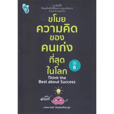 หนังสือพัฒนาตนเอง ขโมยความคิดของคนเก่งที่สุดในโลก