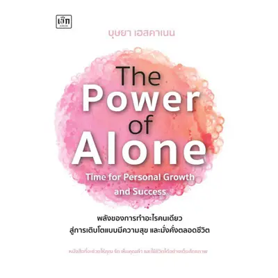 หนังสือพัฒนาตนเอง พลังของการทำอะไรคนเดียว สู่การเติบโตแบบมีความสุข