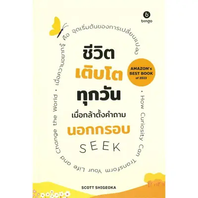 หนังสือพัฒนาตนเอง ชีวิตเติบโตทุกวัน เมื่อกล้าตั้งคำถามนอกกรอบ
