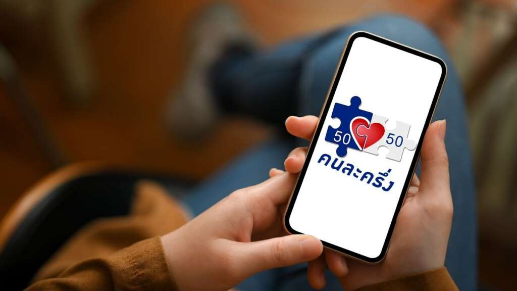 คนละครึ่งพลัสเฟส 2 คืออะไร