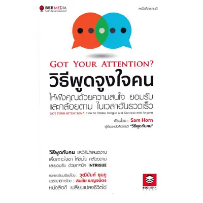 หนังสือ วิธีพูดจูงใจคน ให้ฟังคุณด้วยความสนใจ ยอมรับ และคล้อยตาม