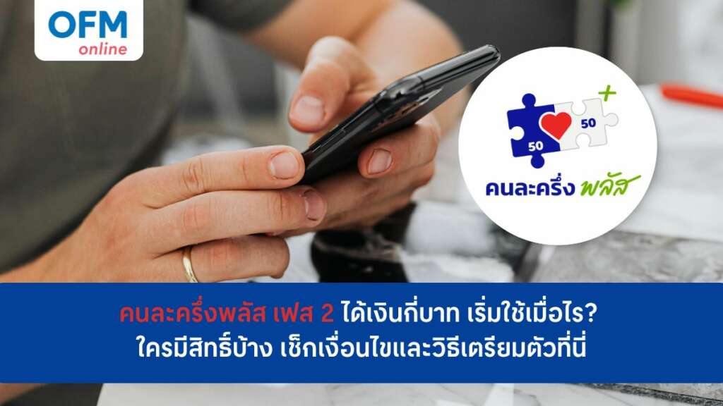 คนละครึ่งพลัสเฟส 2