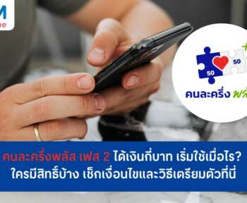 คนละครึ่งพลัสเฟส 2