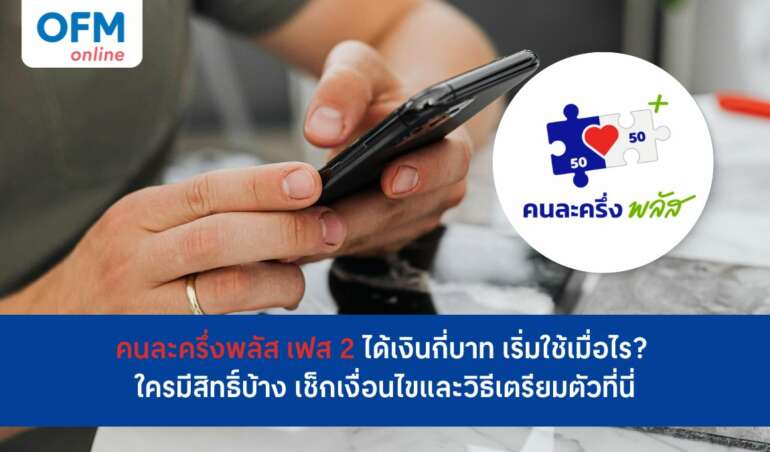 คนละครึ่งพลัสเฟส 2