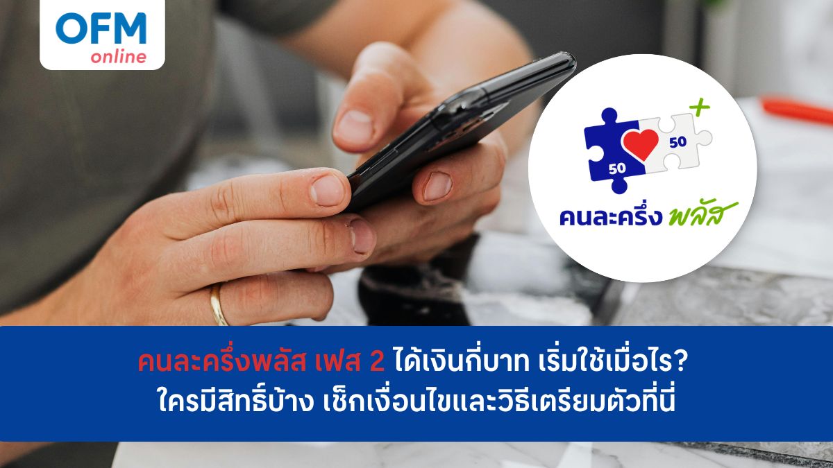 คนละครึ่งพลัสเฟส 2