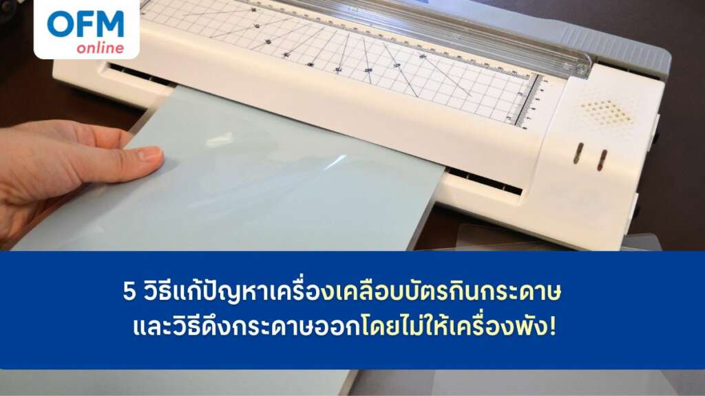 เครื่องเคลือบบัตรกินกระดาษ วิธ๊แก้