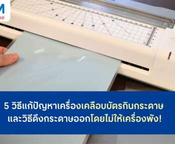 เครื่องเคลือบบัตรกินกระดาษ วิธ๊แก้