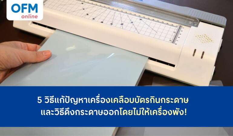 เครื่องเคลือบบัตรกินกระดาษ วิธ๊แก้