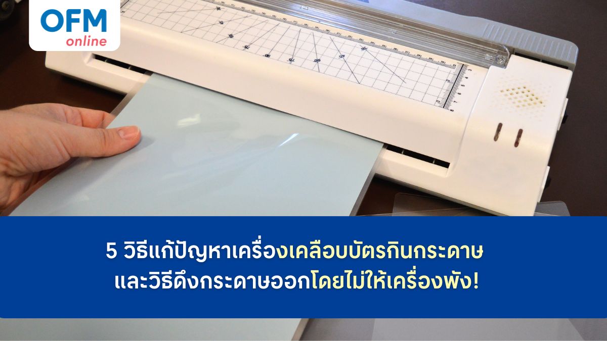 เครื่องเคลือบบัตรกินกระดาษ วิธ๊แก้