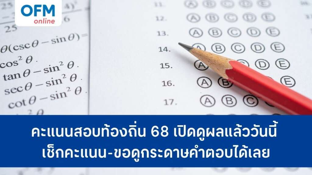 ดูคะแนนสอบท้องถิ่น 68