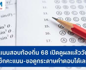 ดูคะแนนสอบท้องถิ่น 68