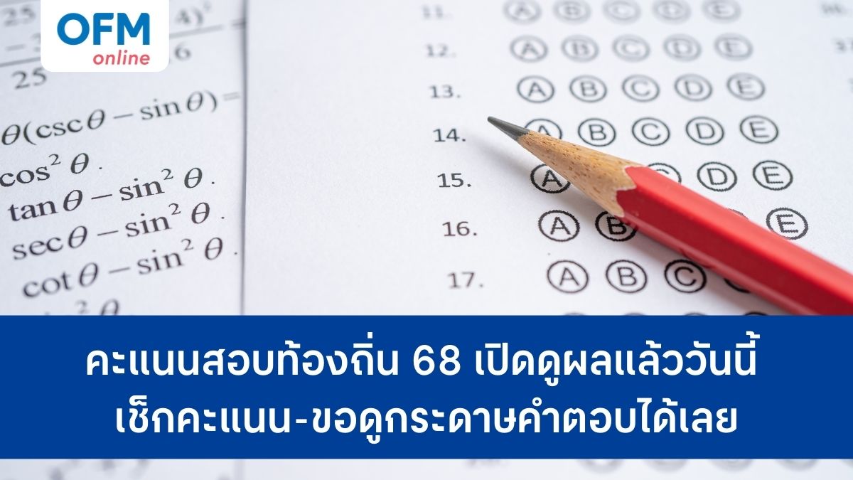 ดูคะแนนสอบท้องถิ่น 68