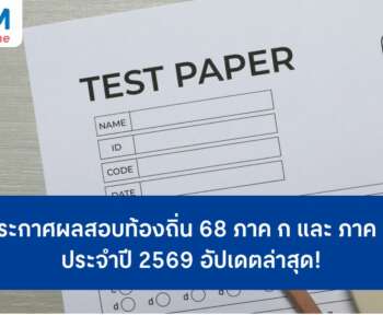สอบท้องถิ่น 68