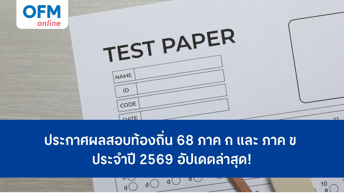 สอบท้องถิ่น 68