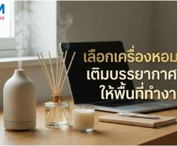 เครื่องหอมออฟฟิศ