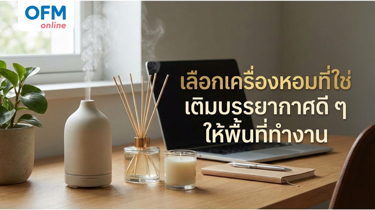 เครื่องหอมออฟฟิศ