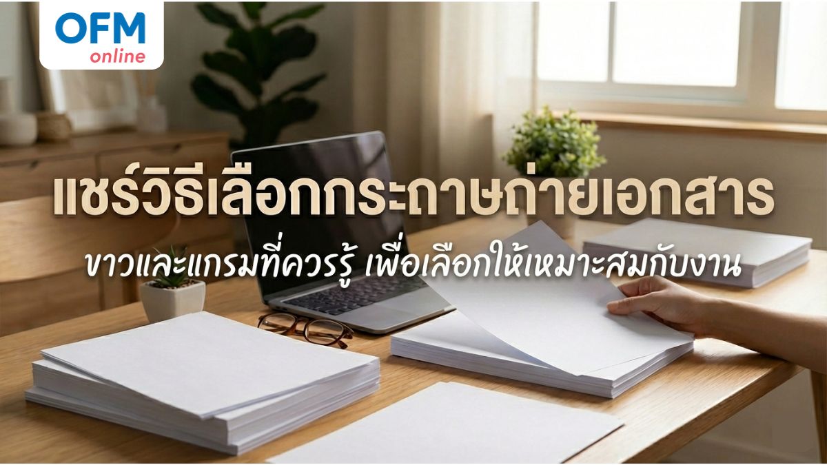 กระดาษถ่ายเอกสาร ความขาว