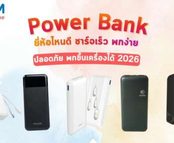 power bank ยี่ห้อไหนดี 2026