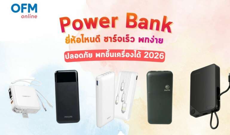 power bank ยี่ห้อไหนดี 2026
