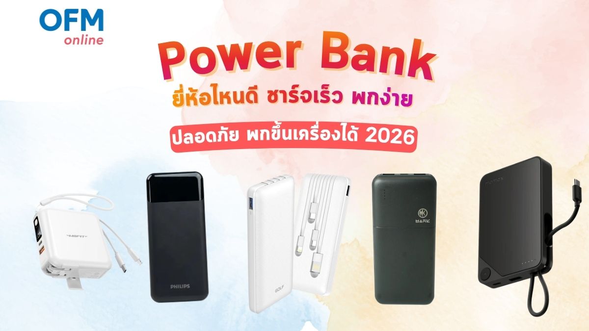 power bank ยี่ห้อไหนดี 2026