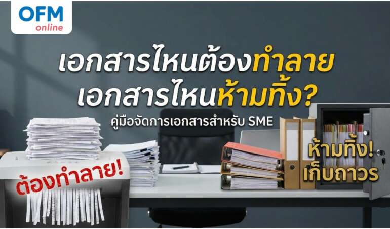 ทำลายเอกสาร