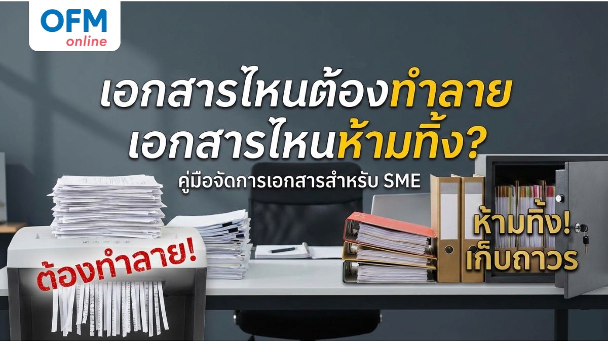 ทำลายเอกสาร